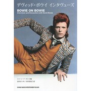 デヴィッド・ボウイ インタヴューズ [単行本]