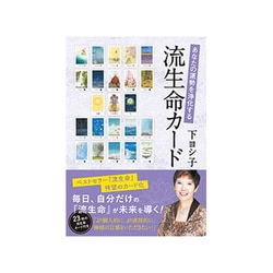 ヨドバシ.com - あなたの運勢を浄化する 流生命カード [単行本] 通販 ...