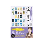 あなたの運勢を浄化する 流生命カード [単行本]