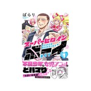 スーパーヒロインボーイ 1（Ruelle COMICS） [コミック]