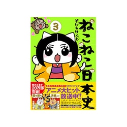 ヨドバシ.com - ねこねこ日本史 3 [コミック] 通販【全品無料配達】