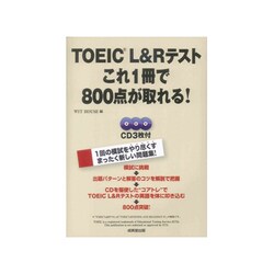 TOEIC L & Rテスト これ1冊で800点が取れる! [単行本]