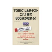 TOEIC L & Rテスト これ1冊で800点が取れる! [単行本]