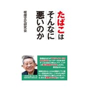 たばこはそんなに悪いのか(WAC BUNKO) [新書]
