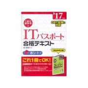 1回で受かる!ITパスポート合格テキスト〈'17年版〉 [単行本]