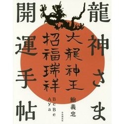 龍神さま開運手帖 [単行本]