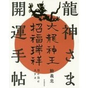 龍神さま開運手帖 [単行本]