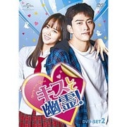 ヨドバシ.com - キスして幽霊!～Bring it on, Ghost～ DVD-SET2 [DVD 