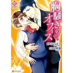 胸騒ぎのオフィス（Eternity COMICS） [コミック]