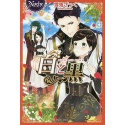 白と黒(ノーチェ) [単行本]