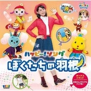 子育てTV ハピクラ ハッピー!ソング ぼくたちの羽根