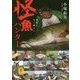 怪魚ハンター―青春を竿に賭けて(ヤマケイ文庫) [文庫]