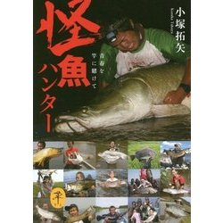 怪魚ハンター―青春を竿に賭けて(ヤマケイ文庫) [文庫]