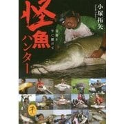 怪魚ハンター―青春を竿に賭けて(ヤマケイ文庫) [文庫]
