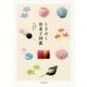 ときめく和菓子図鑑(Tokimeku Zukan+) [単行本]