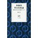 体験的登山技術論―脱初心者のための実践アドバイス(ヤマケイ新書) [新書]