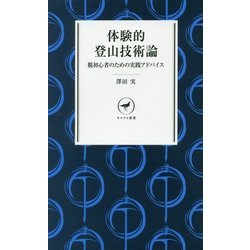 体験的登山技術論―脱初心者のための実践アドバイス(ヤマケイ新書) [新書]