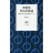 体験的登山技術論―脱初心者のための実践アドバイス(ヤマケイ新書) [新書]