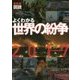 最新版 図説よくわかる世界の紛争〈2017〉 [単行本]
