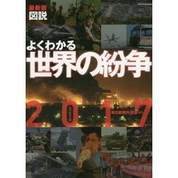 最新版 図説よくわかる世界の紛争〈2017〉 [単行本]