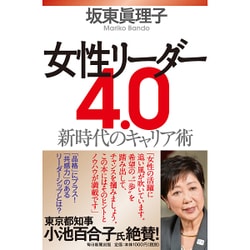 女性リーダー4.0―新時代のキャリア術 [単行本]