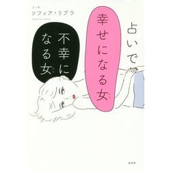 占いで幸せになる女(ひと)不幸になる女(ひと) [単行本]