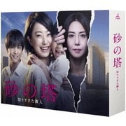 砂の塔~知りすぎた隣人 Blu-ray BOX