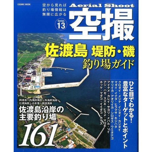 空撮 佐渡島 堤防・磯 釣り場ガイド：コスミックムック [ムック・その他]