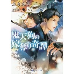 鬼天狗の嫁奪り奇譚(ラルーナ文庫) [文庫]