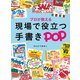 プロが教える現場で役立つ手書きPOP [単行本]