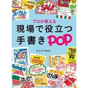 プロが教える現場で役立つ手書きPOP [単行本]
