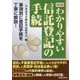 わかりやすい信託登記の手続 改訂版 [単行本]