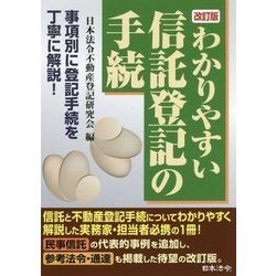わかりやすい信託登記の手続 改訂版 [単行本]