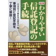 わかりやすい信託登記の手続 改訂版 [単行本]