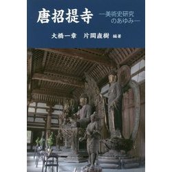 唐招提寺―美術史研究のあゆみ [単行本]