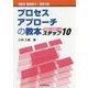 ISO9001:2015 プロセスアプローチの教本―実践と監査へのステップ10 [単行本]
