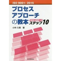 ISO9001:2015 プロセスアプローチの教本―実践と監査へのステップ10 [単行本]