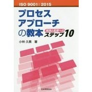 ISO9001:2015 プロセスアプローチの教本―実践と監査へのステップ10 [単行本]