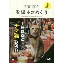 東京看板ネコめぐり+猫島で猫まみれ [単行本]