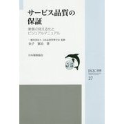 サービス品質の保証―業務の見える化とビジュアルマニュアル(JSQC選書) [単行本]