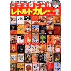 日本全国ご当地レトルトカレーカタログ （DIA Collection） [ムック・その他]