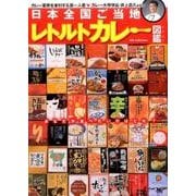 日本全国ご当地レトルトカレーカタログ （DIA Collection） [ムック・その他]