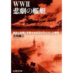 WW2悲劇の艦艇―過失と怠慢と予期せぬ状況がもたらした惨劇(光人社NF文庫) [文庫]