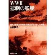 WW2悲劇の艦艇―過失と怠慢と予期せぬ状況がもたらした惨劇(光人社NF文庫) [文庫]