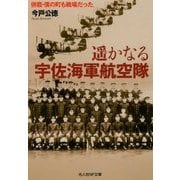 遥かなる宇佐海軍航空隊―併載・僕の町も戦場だった(光人社NF文庫) [文庫]