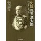 史論 児玉源太郎―明治日本を背負った男(光人社NF文庫) [文庫]