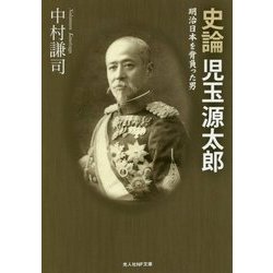 史論 児玉源太郎―明治日本を背負った男(光人社NF文庫) [文庫]