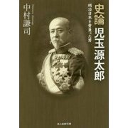 史論 児玉源太郎―明治日本を背負った男(光人社NF文庫) [文庫]