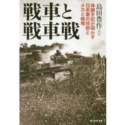 戦車と戦車戦―体験手記が明かす日本軍の技術とメカと戦場(光人社NF文庫) [文庫]