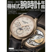 2016-2017 機械式腕時計年鑑：カートップムック [ムック・その他]
